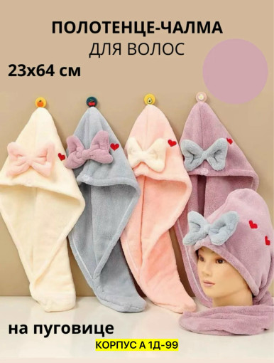 Чалма для сушки волос САДОВОД официальный интернет-каталог