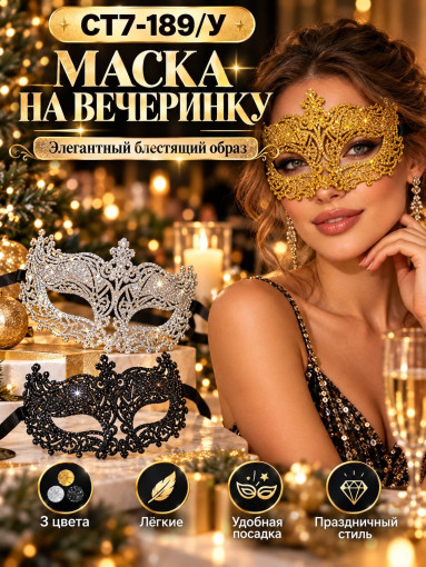 Карнавальная ажурная маска САДОВОД официальный интернет-каталог