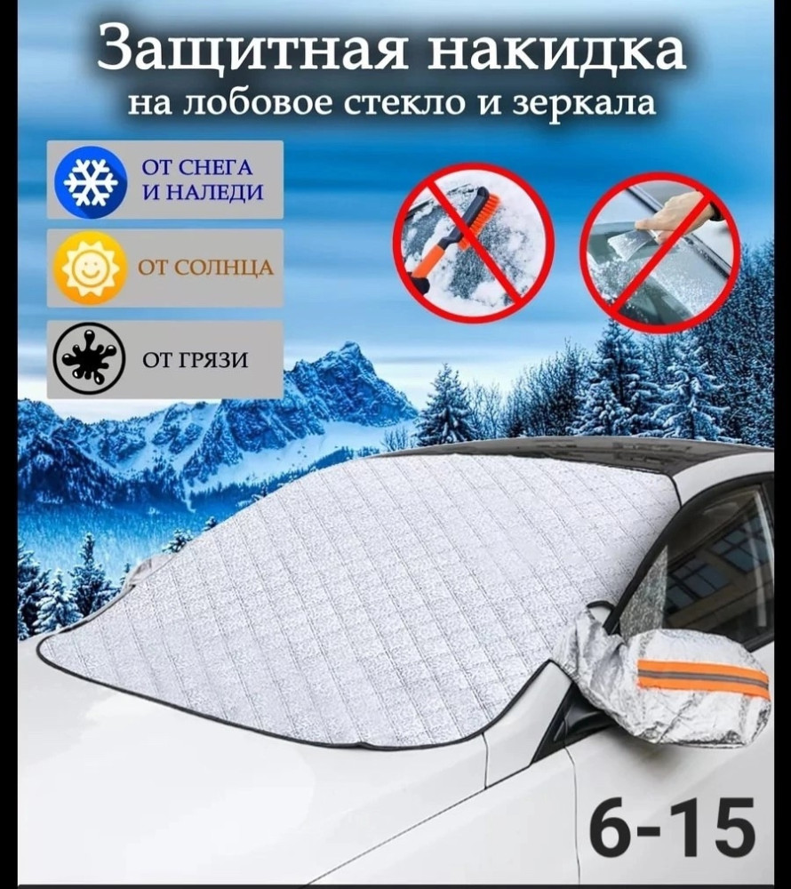 Накидка на лобовое стекло от снега и солнца купить в Интернет-магазине Садовод База - цена 400 руб Садовод интернет-каталог