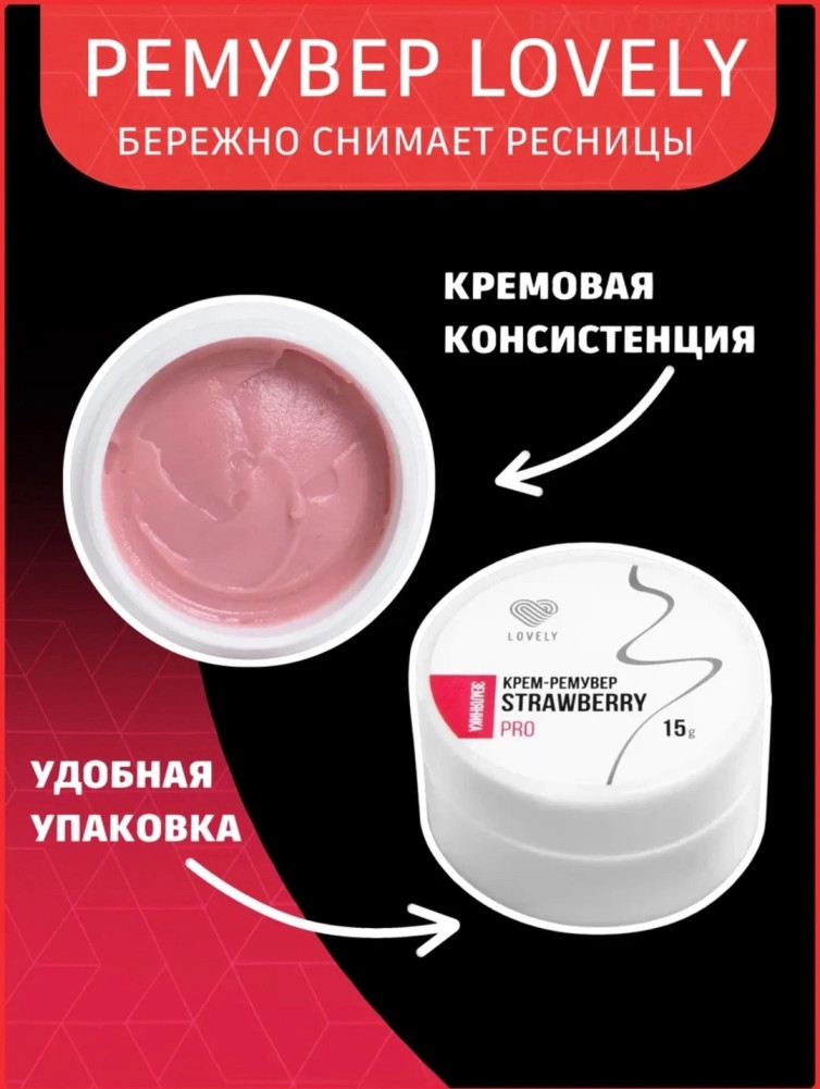 ремувер для снятия ресниц купить в Интернет-магазине Садовод База - цена 399 руб Садовод интернет-каталог