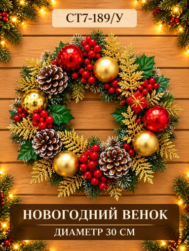 Венок новогодний САДОВОД официальный интернет-каталог