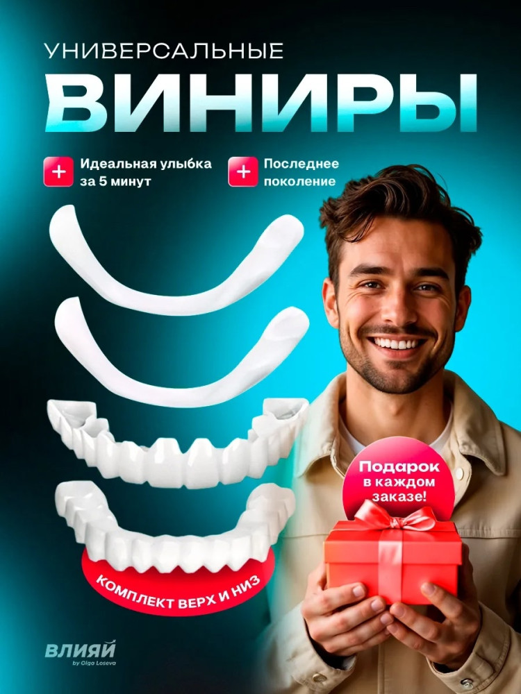 виниры купить в Интернет-магазине Садовод База - цена 200 руб Садовод интернет-каталог