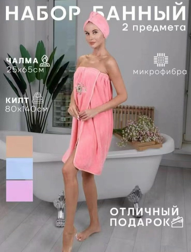 банный набор халат+чалма купить в Интернет-магазине Садовод База - цена 350 руб Садовод интернет-каталог