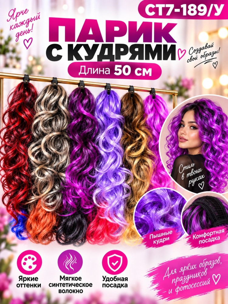 Цветной кудрявый парик купить в Интернет-магазине Садовод База - цена 200 руб Садовод интернет-каталог