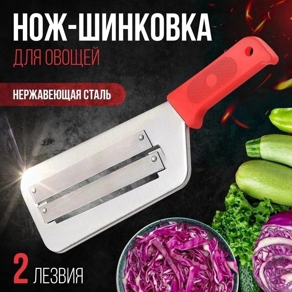 Нож для шинкования капусты купить в Интернет-магазине Садовод База - цена 130 руб Садовод интернет-каталог