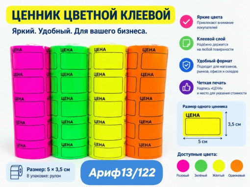 Ценник цветной на клеевой основе САДОВОД официальный интернет-каталог