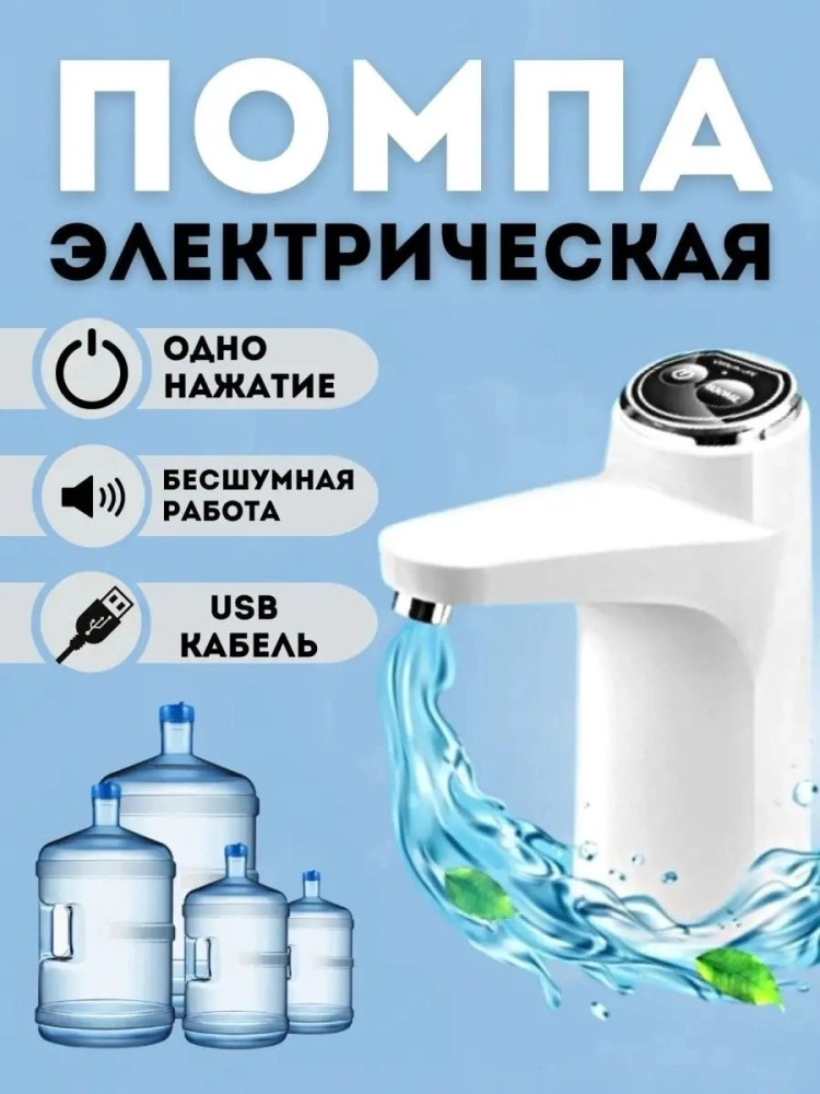 Электрическая помпа купить в Интернет-магазине Садовод База - цена 249 руб Садовод интернет-каталог