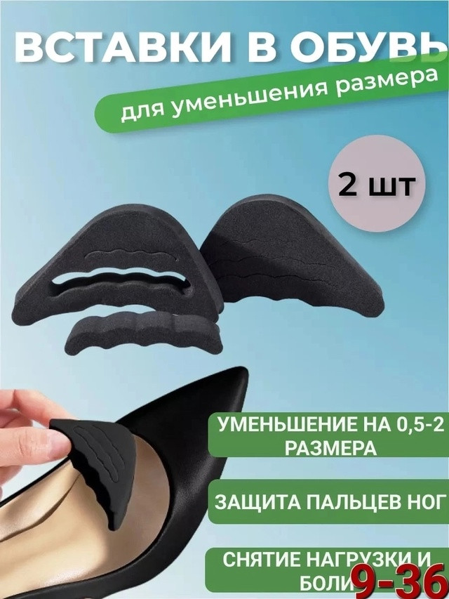 Вставки для уменьшения обуви купить в Интернет-магазине Садовод База - цена 50 руб Садовод интернет-каталог