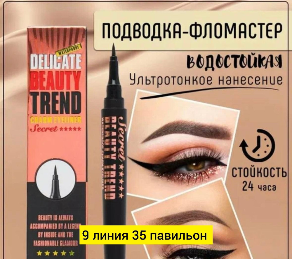 Подводка для глаз купить в Интернет-магазине Садовод База - цена 75 руб Садовод интернет-каталог