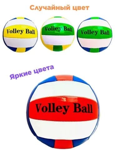 мяч волейбольный купить в Интернет-магазине Садовод База - цена 150 руб Садовод интернет-каталог
