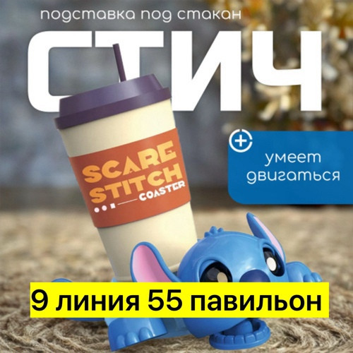 подставка стич купить в Интернет-магазине Садовод База - цена 150 руб Садовод интернет-каталог