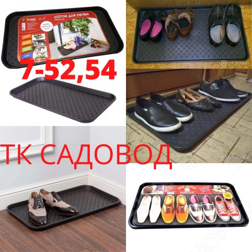 Лоток для обуви САДОВОД официальный интернет-каталог