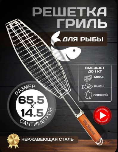 Решетка-гриль для рыбы САДОВОД официальный интернет-каталог