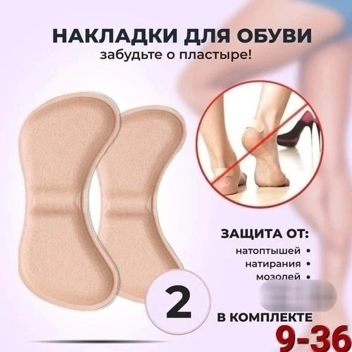 Вставки для обуви от мозолей купить в Интернет-магазине Садовод База - цена 50 руб Садовод интернет-каталог