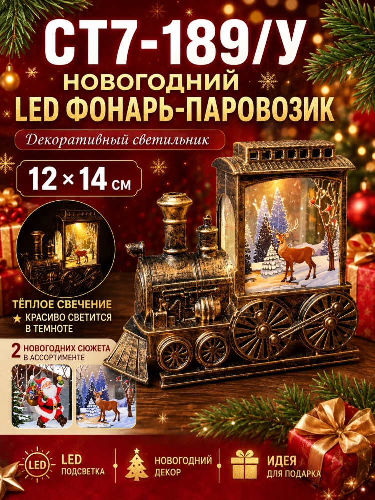 **Новогодний LED фонарь-паровозик купить в Интернет-магазине Садовод База - цена 200 руб Садовод интернет-каталог