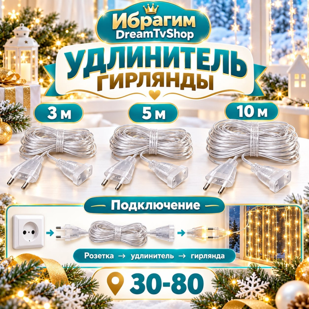 Удлинитель для гирлянды купить в Интернет-магазине Садовод База - цена 40 руб Садовод интернет-каталог