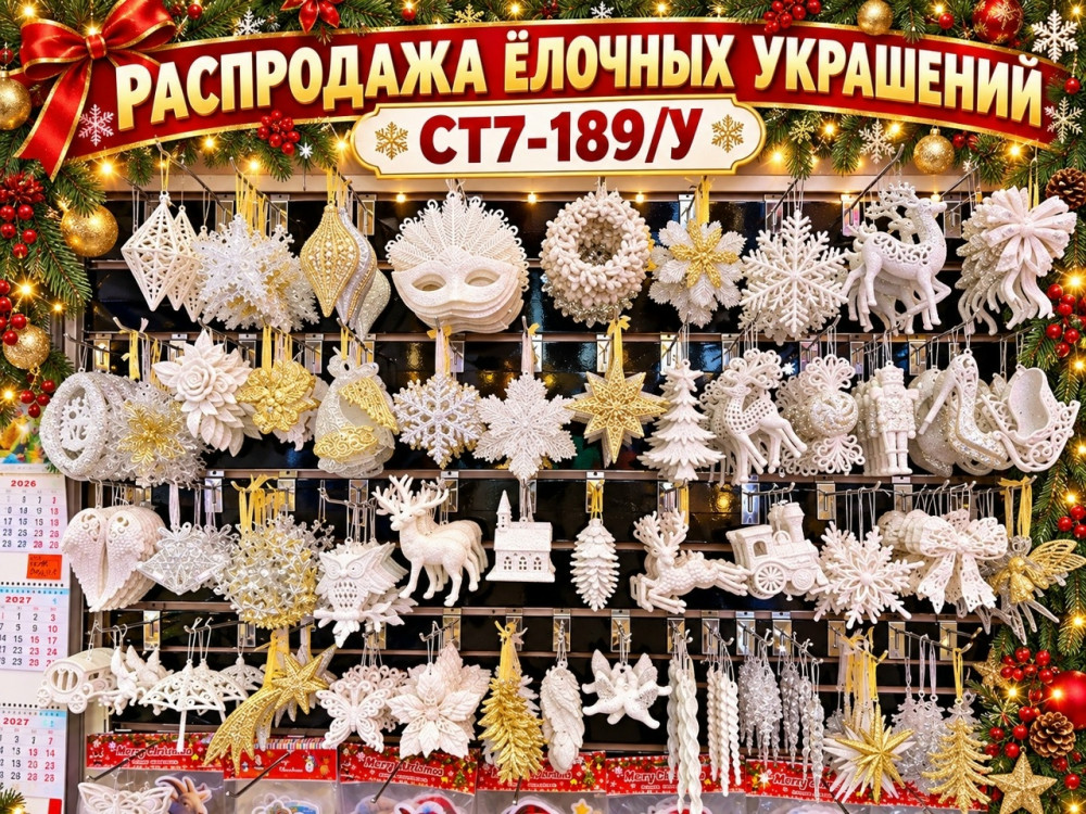 Елочные украшения купить в Интернет-магазине Садовод База - цена 150 руб Садовод интернет-каталог