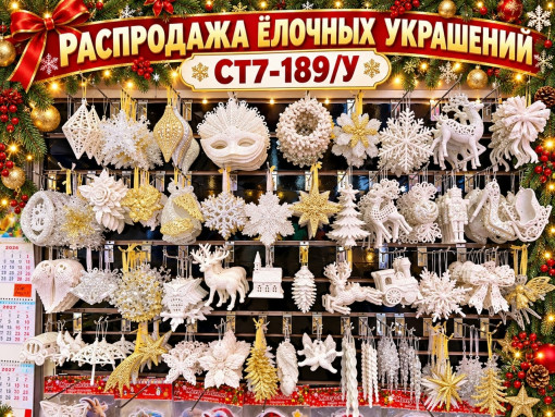 Елочные украшения САДОВОД официальный интернет-каталог