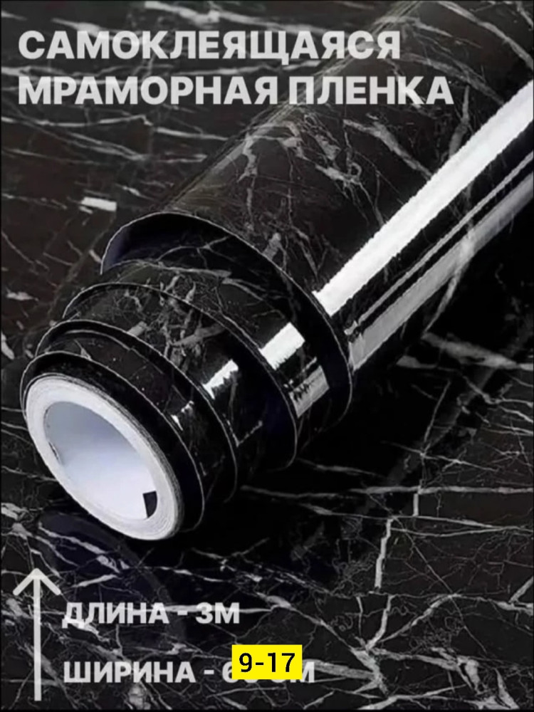 Плeнка самоклеющаяся купить в Интернет-магазине Садовод База - цена 100 руб Садовод интернет-каталог