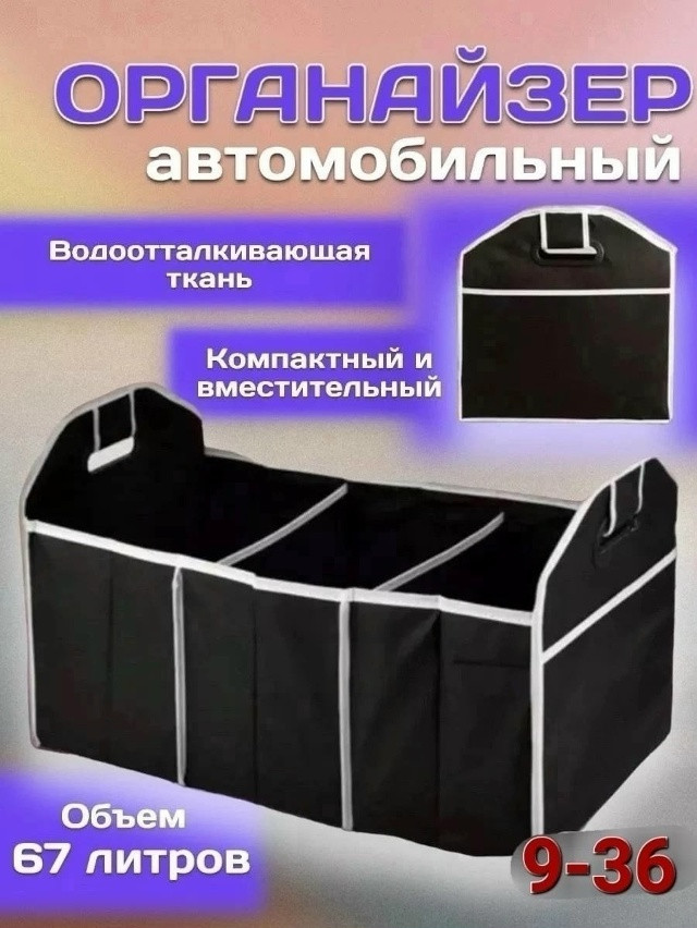 Складной органайзер в багажник купить в Интернет-магазине Садовод База - цена 200 руб Садовод интернет-каталог