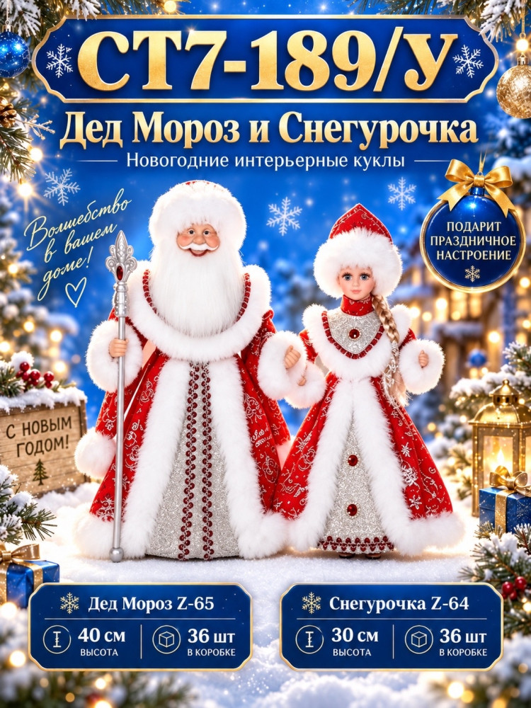 Дед Мороз и Снегурочка интерьерные новогодние куклы купить в Интернет-магазине Садовод База - цена 1400 руб Садовод интернет-каталог