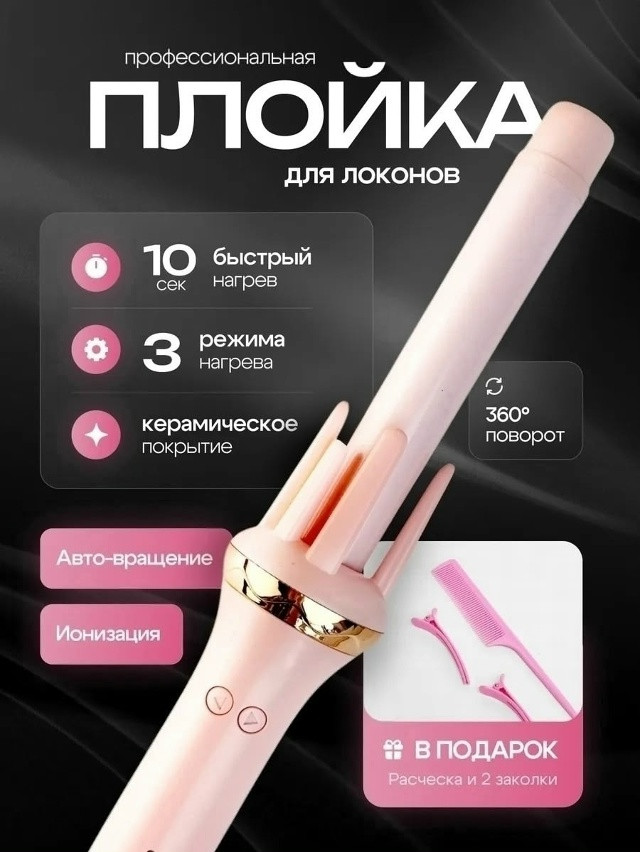 Плойка для завивки волос купить в Интернет-магазине Садовод База - цена 499 руб Садовод интернет-каталог