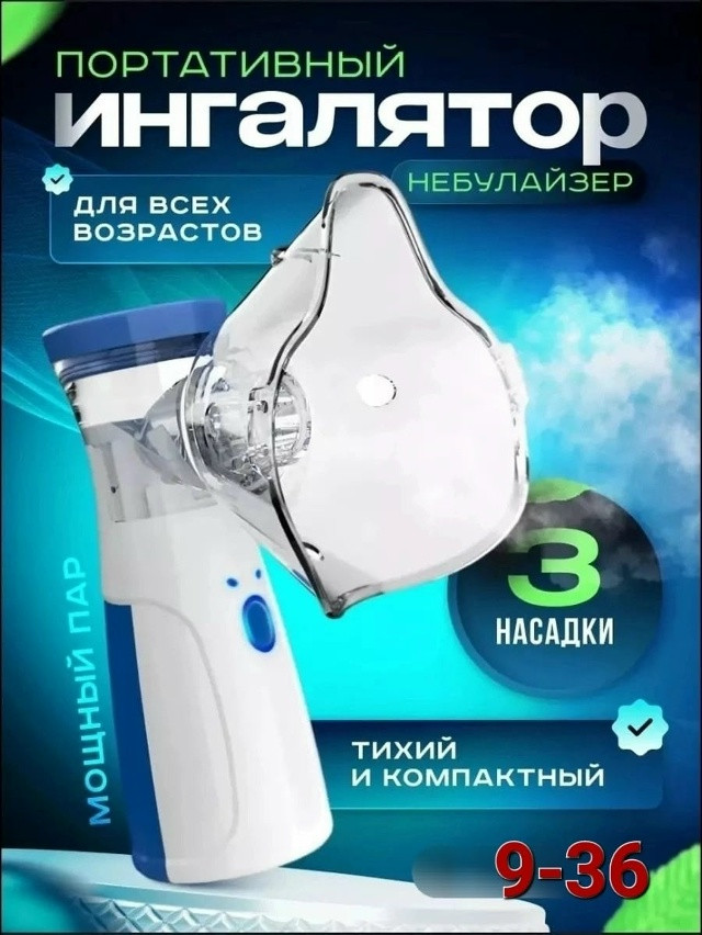 Портативный небулайзер купить в Интернет-магазине Садовод База - цена 150 руб Садовод интернет-каталог