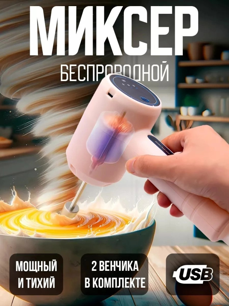 Миксер беспроводной купить в Интернет-магазине Садовод База - цена 350 руб Садовод интернет-каталог
