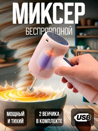Миксер беспроводной САДОВОД официальный интернет-каталог