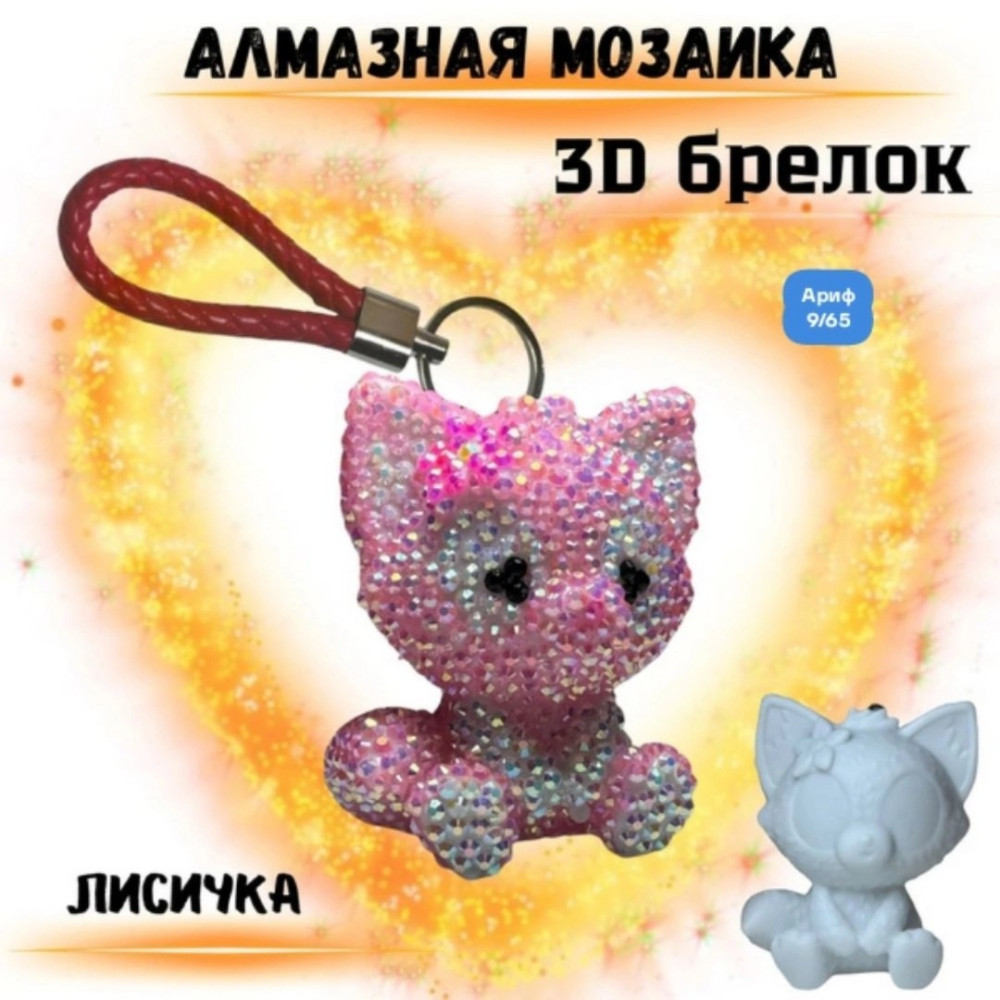 Брелок алмазная мозаика купить в Интернет-магазине Садовод База - цена 130 руб Садовод интернет-каталог