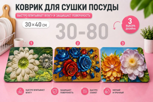 кухонный коврик для сушки посуды САДОВОД официальный интернет-каталог