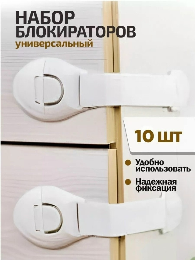 Блокиратор от детей на мебель купить в Интернет-магазине Садовод База - цена 180 руб Садовод интернет-каталог