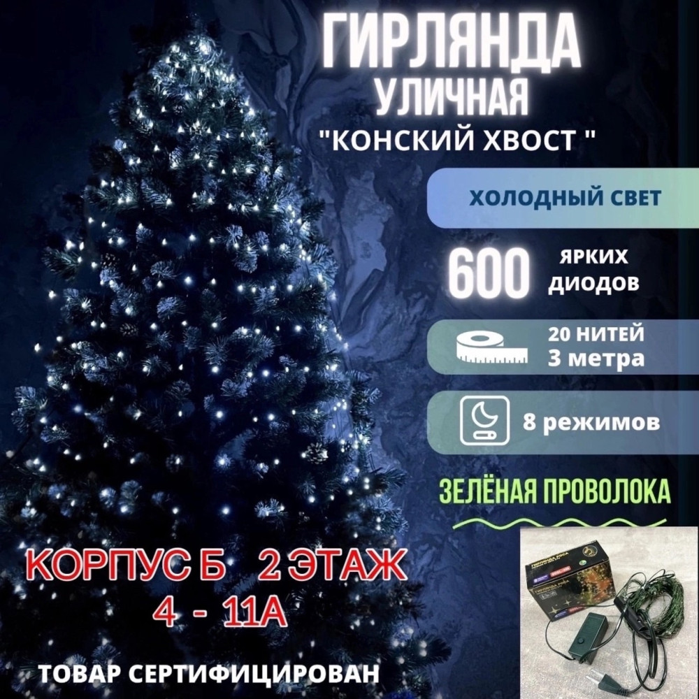 📌 Гирлянды купить в Интернет-магазине Садовод База - цена 600 руб Садовод интернет-каталог