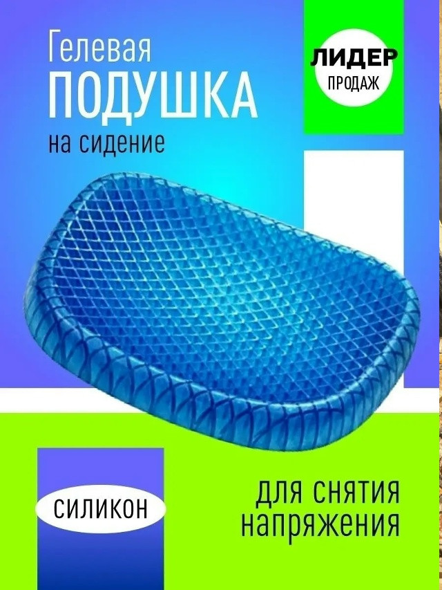 Гелевая подушка на сидение купить в Интернет-магазине Садовод База - цена 250 руб Садовод интернет-каталог