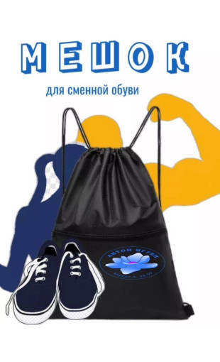 мешок для обуви САДОВОД официальный интернет-каталог
