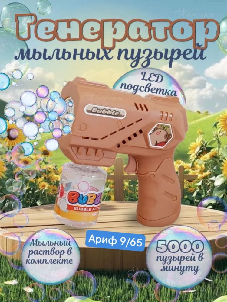 Генератор мыльных пузырей купить в Интернет-магазине Садовод База - цена 250 руб Садовод интернет-каталог