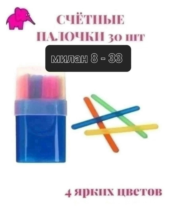 Счетные палочки купить в Интернет-магазине Садовод База - цена 50 руб Садовод интернет-каталог