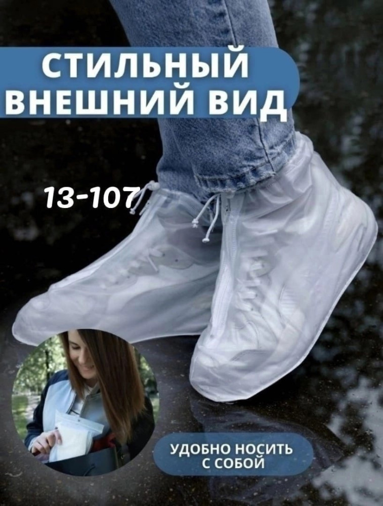 Дождевик для обуви купить в Интернет-магазине Садовод База - цена 150 руб Садовод интернет-каталог
