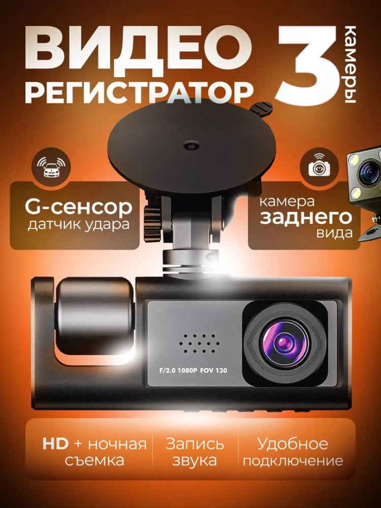 Автомобильный видеорегистратор 3 в 1 камера салона купить в Интернет-магазине Садовод База - цена 1100 руб Садовод интернет-каталог