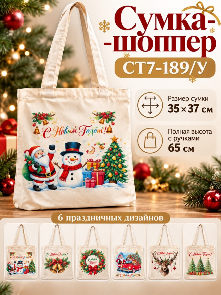Сумка-шопер новогодняя купить в Интернет-магазине Садовод База - цена 150 руб Садовод интернет-каталог