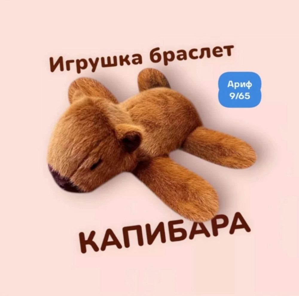 "Капибара" браслет на руку купить в Интернет-магазине Садовод База - цена 149 руб Садовод интернет-каталог