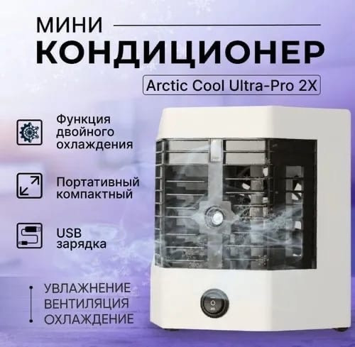 Мини-кондиционер купить в Интернет-магазине Садовод База - цена 450 руб Садовод интернет-каталог