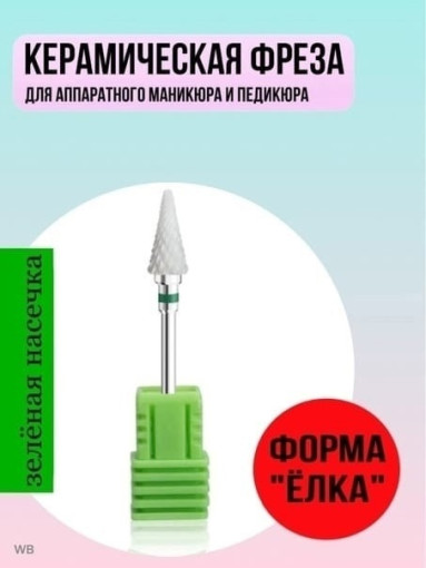 Фреза керамика форма ,,Елка'' САДОВОД официальный интернет-каталог
