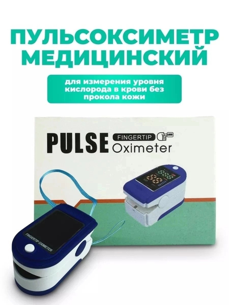 Пульсоксиметр купить в Интернет-магазине Садовод База - цена 99 руб Садовод интернет-каталог