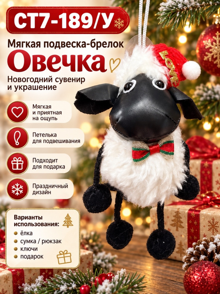 Мягкая подвеска-брелок «Овечка» купить в Интернет-магазине Садовод База - цена 150 руб Садовод интернет-каталог
