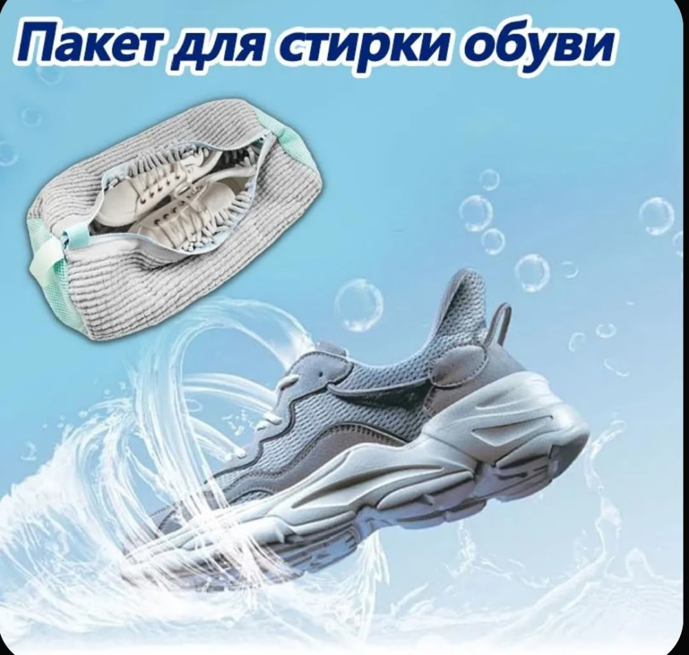 Мешок для стирки обуви купить в Интернет-магазине Садовод База - цена 150 руб Садовод интернет-каталог