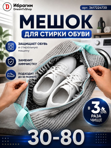 Мешок для мытья обуви САДОВОД официальный интернет-каталог