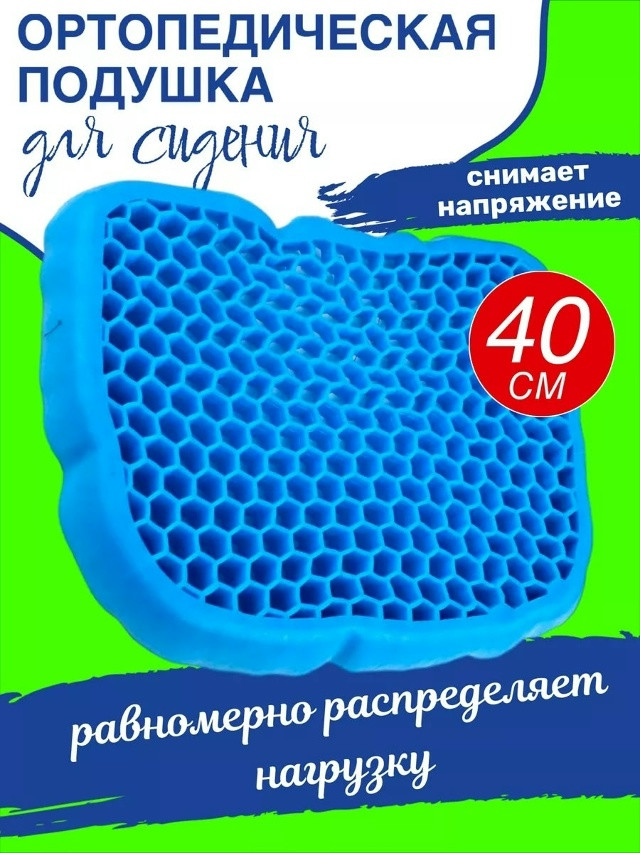 Гелевая подушка на сидение купить в Интернет-магазине Садовод База - цена 250 руб Садовод интернет-каталог