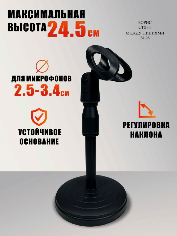 Стойка для микрофона купить в Интернет-магазине Садовод База - цена 50 руб Садовод интернет-каталог
