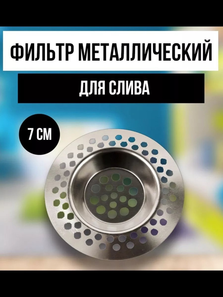 сито фильтр для раковины купить в Интернет-магазине Садовод База - цена 50 руб Садовод интернет-каталог